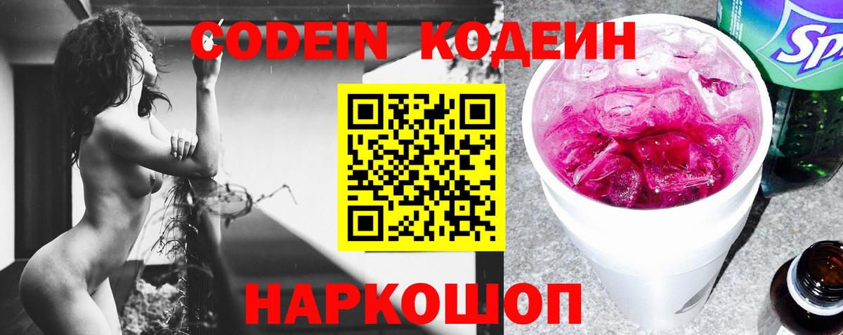Кодеин Purple Drank  Кодеиновый сироп Lean напиток Lean (лин)  Десногорск  Вход с VPN 